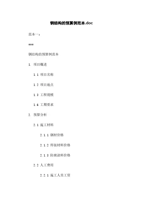 钢结构的预算例范本.doc