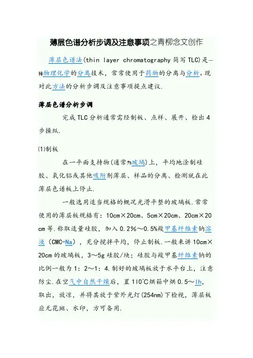 薄层色谱分析步骤及注意事项