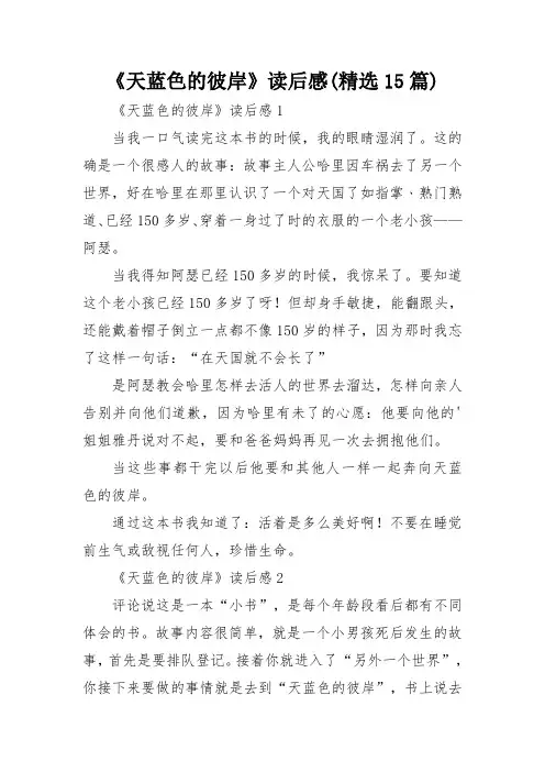 《天蓝色的彼岸》读后感(精选15篇)
