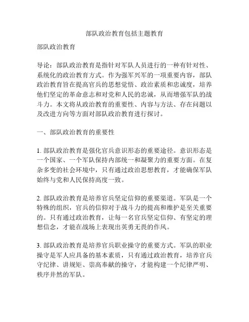 部队政治教育包括主题教育