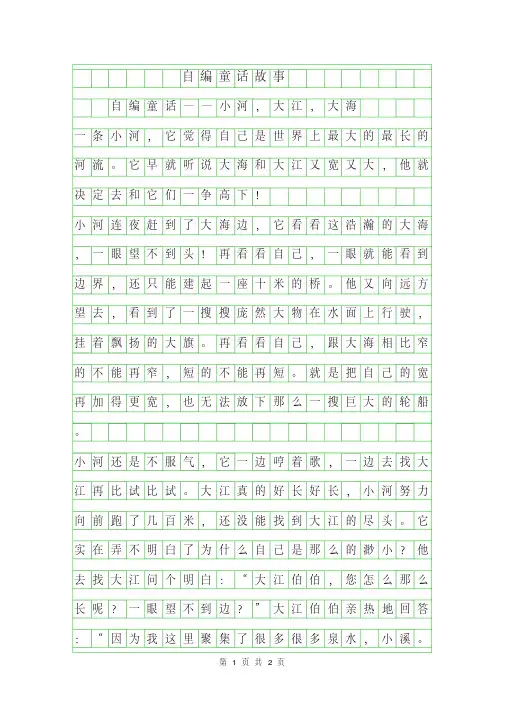 2019年自编童话故事作文500字(小河,大江,大海)
