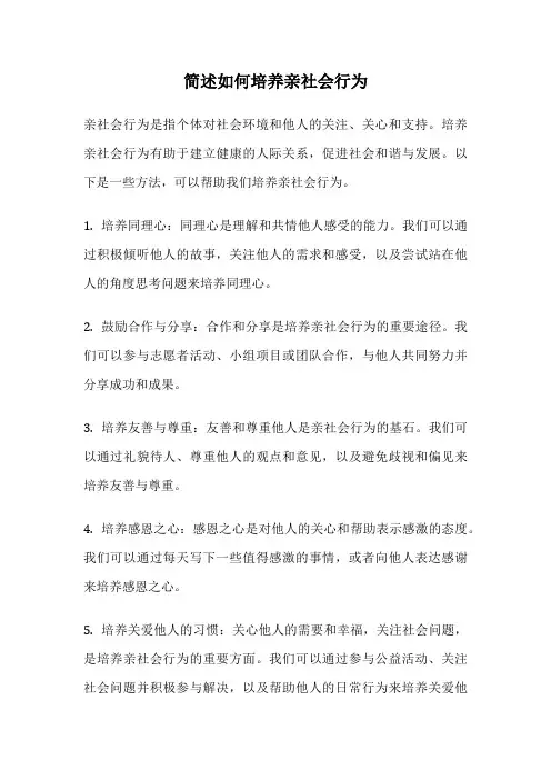 简述如何培养亲社会行为