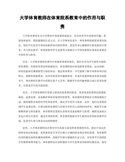 大学体育教师在体育院系教育中的作用与职责