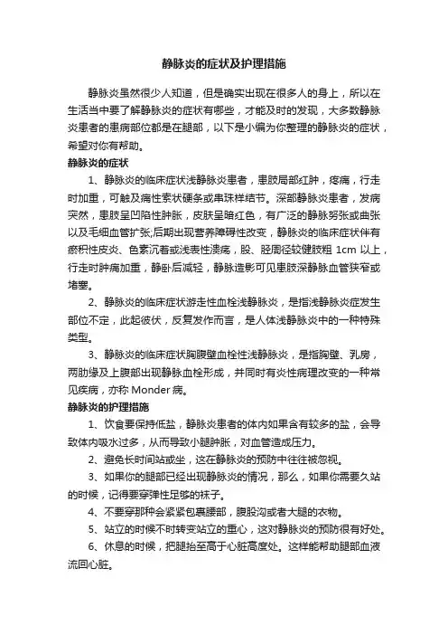 静脉炎的症状及护理措施