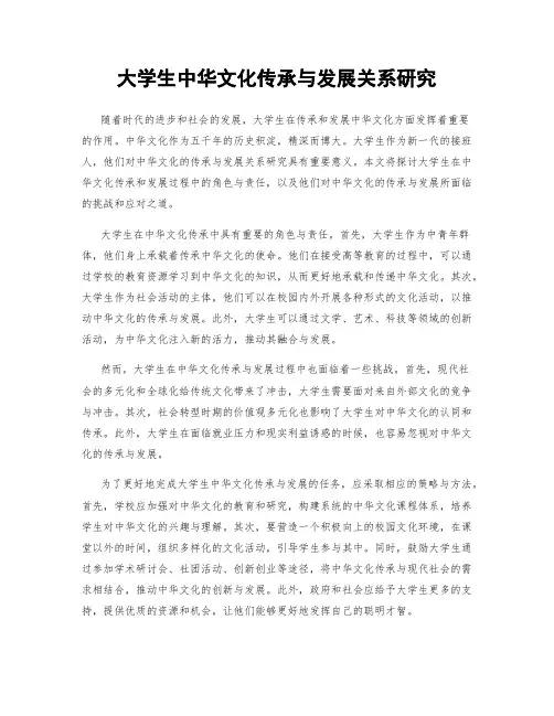大学生中华文化传承与发展关系研究