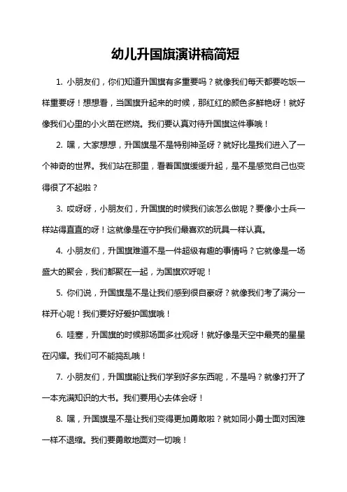幼儿升国旗演讲稿简短