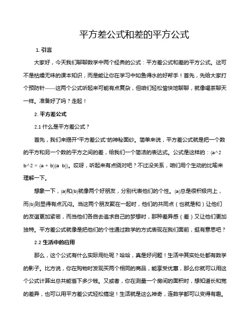 平方差公式和差的平方公式