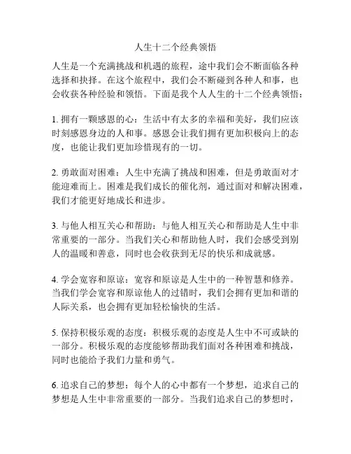 人生十二个经典领悟