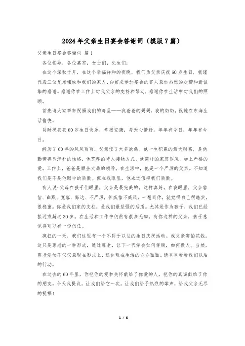 2024年父亲生日宴会答谢词(模版7篇)