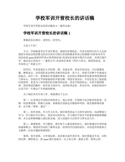 学校军训开营校长的讲话稿