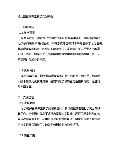幼儿园翻转课堂教学实践案例 幼儿园教学