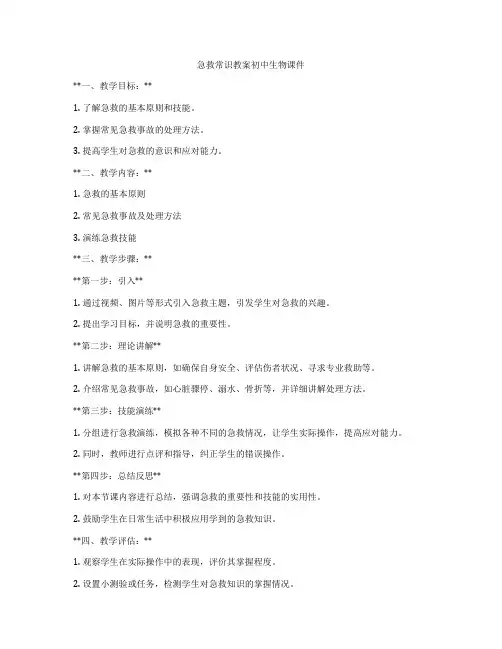 急救常识教案初中生物课件