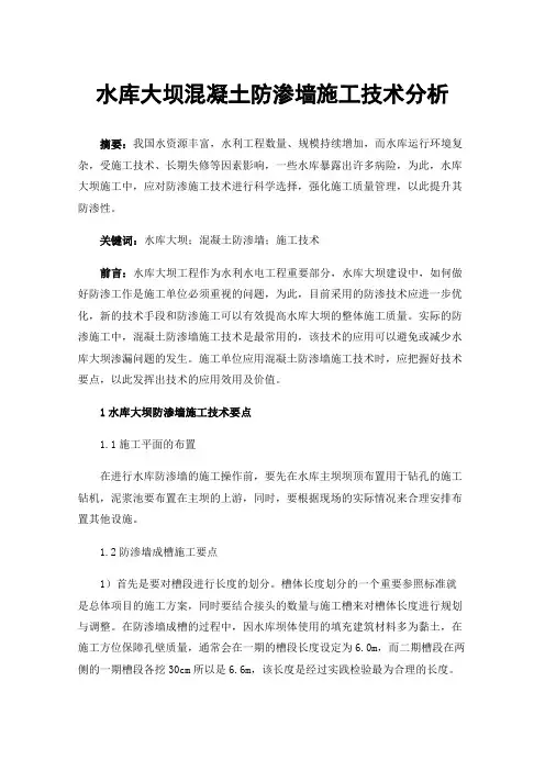 水库大坝混凝土防渗墙施工技术分析