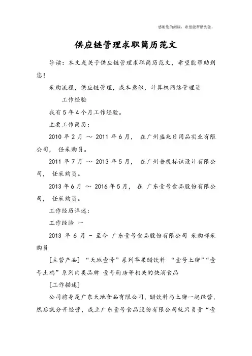 供应链管理求职简历范文