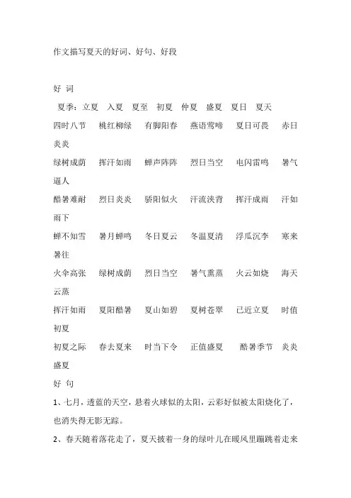 作文描写夏天的好词、好句、好段