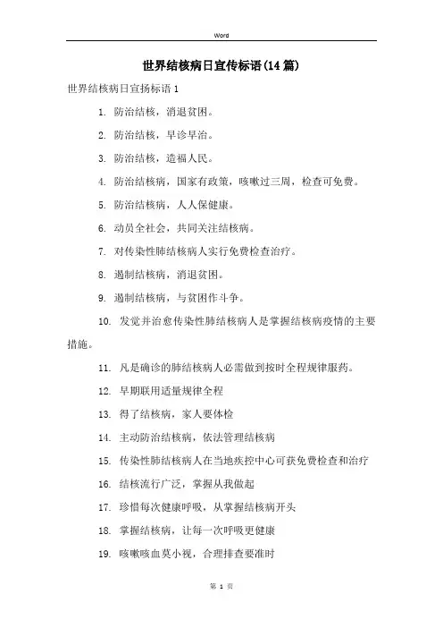 世界结核病日宣传标语(14篇)