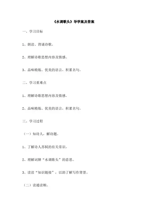 《水调歌头》导学案及答案