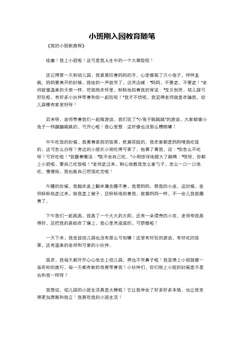 小班刚入园教育随笔