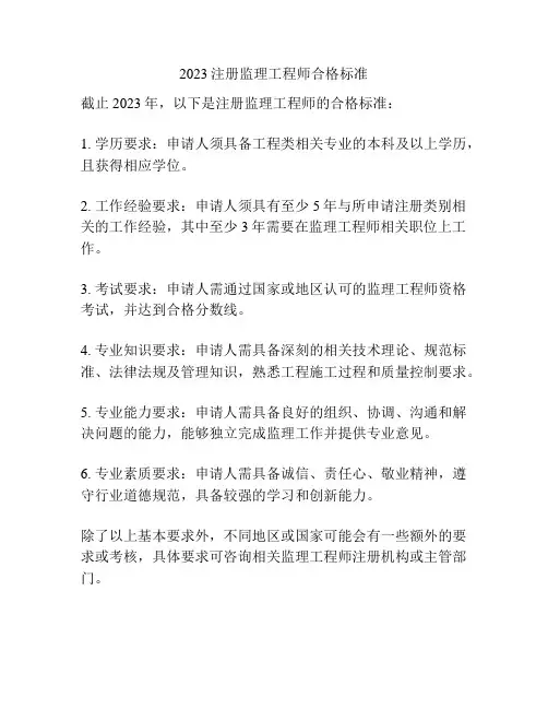 2023注册监理工程师合格标准