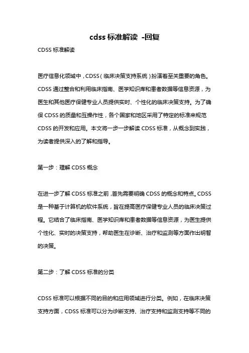 cdss标准解读 -回复