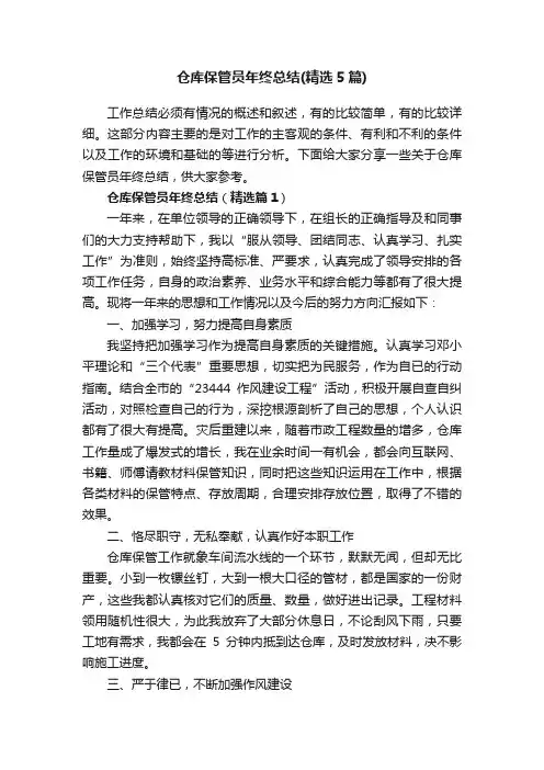 仓库保管员年终总结（精选5篇）