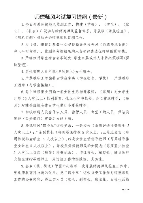 师德师风考试复习提纲(最新)