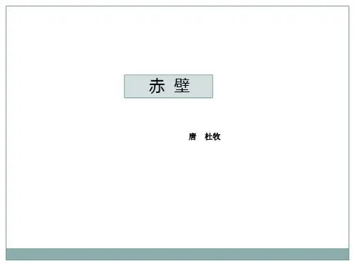 第26课《诗词五首——赤壁》课件(共22张PPT)2022—2023学年部编版语文八年级上册