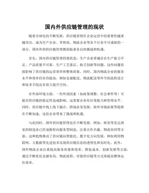 国内外供应链管理的现状