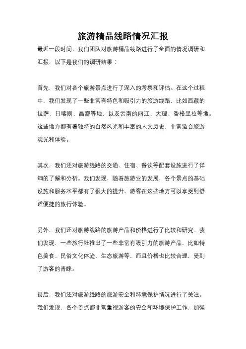 旅游精品线路情况汇报