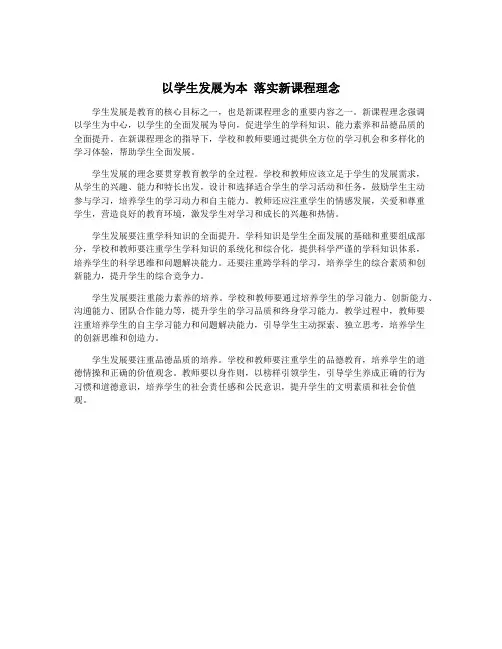 以学生发展为本 落实新课程理念