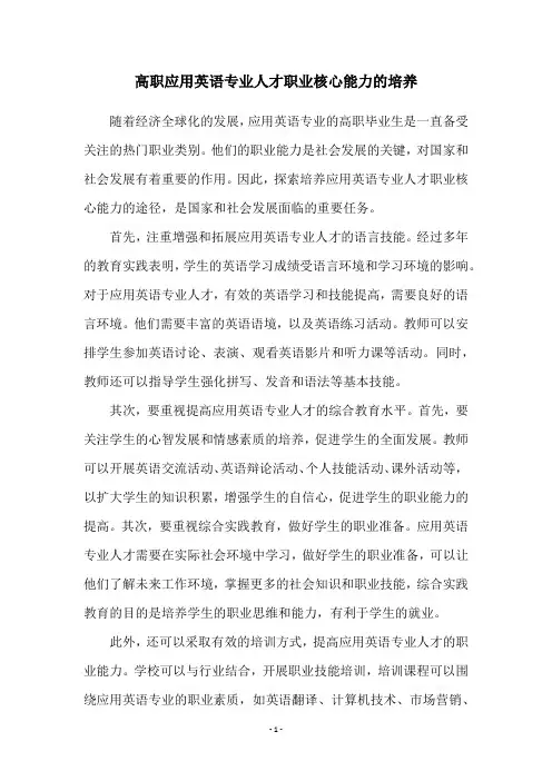 高职应用英语专业人才职业核心能力的培养