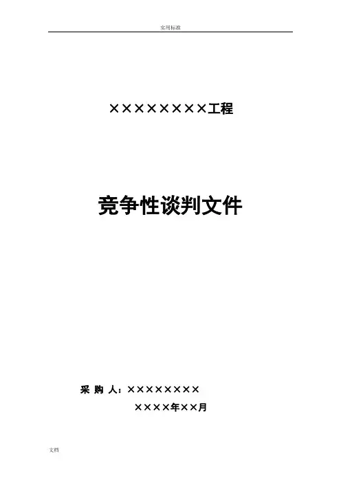 竞争性谈判文件资料例范本(DOC)