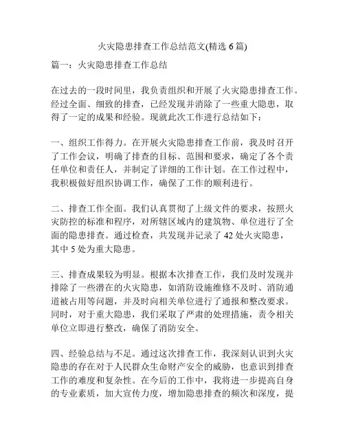 火灾隐患排查工作总结范文(精选6篇)
