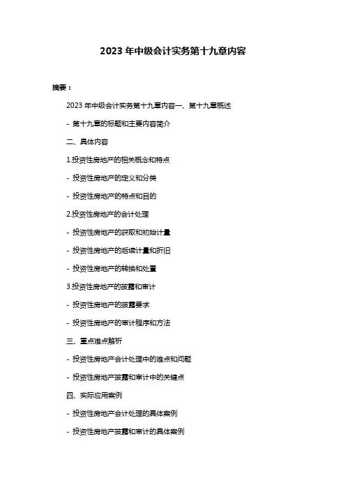 2023年中级会计实务第十九章内容