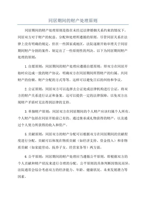 同居期间的财产处理原则