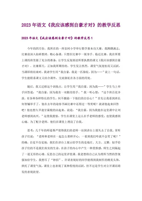 2023年语文《我应该感到自豪才对》的教学反思