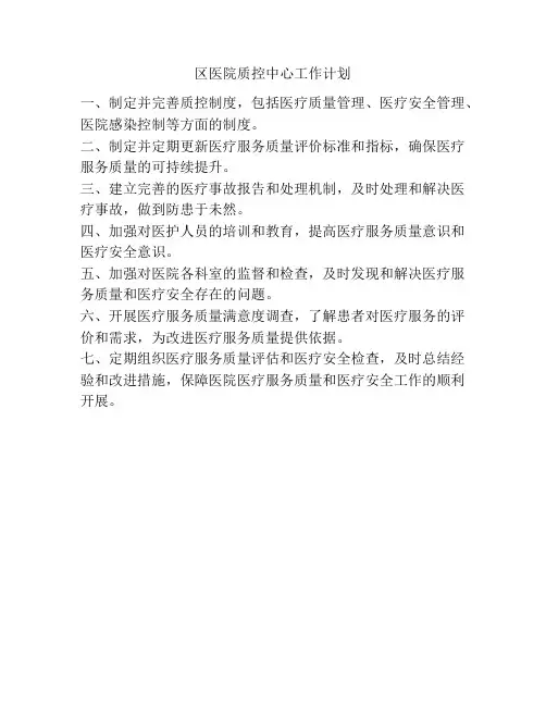 区医院质控中心工作计划
