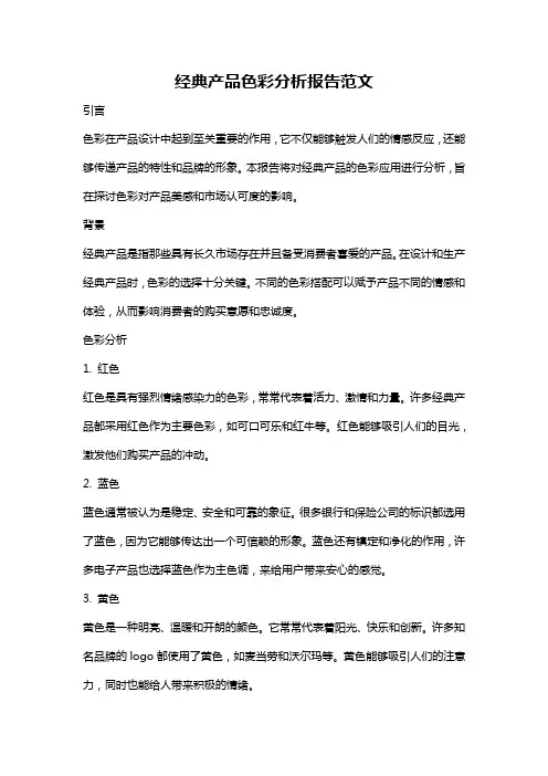 经典产品色彩分析报告范文