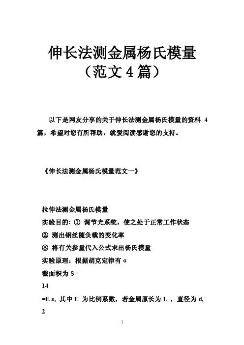 伸长法测金属杨氏模量（范文4篇）