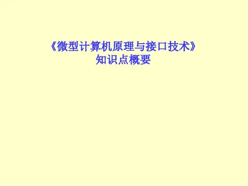 微机原理与接口技术知识点概要