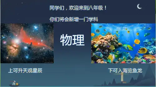 引言科学之旅课件人教版八年级物理上册
