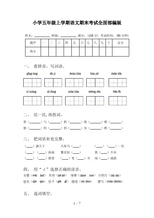 小学五年级上学期语文期末考试全面部编版