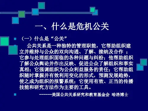 危机公关PPT用