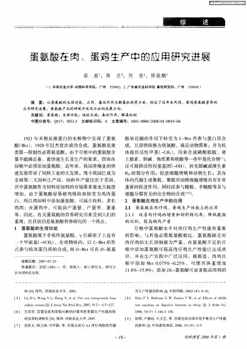 蛋氨酸在肉、蛋鸡生产中的应用研究进展