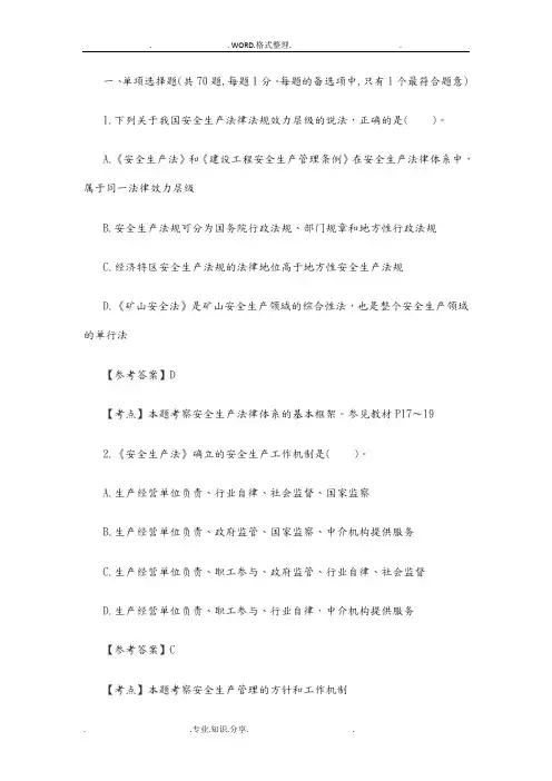 2018安全工程师考试《安全生产法》真题和答案解析