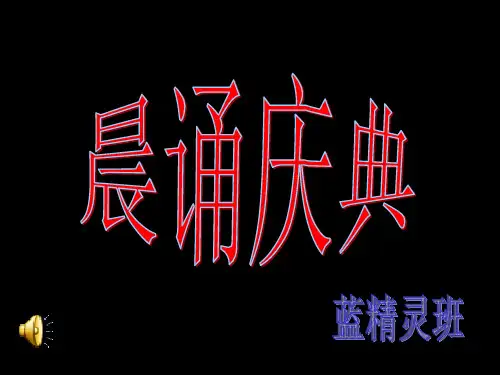 一年级二班晨诵庆典