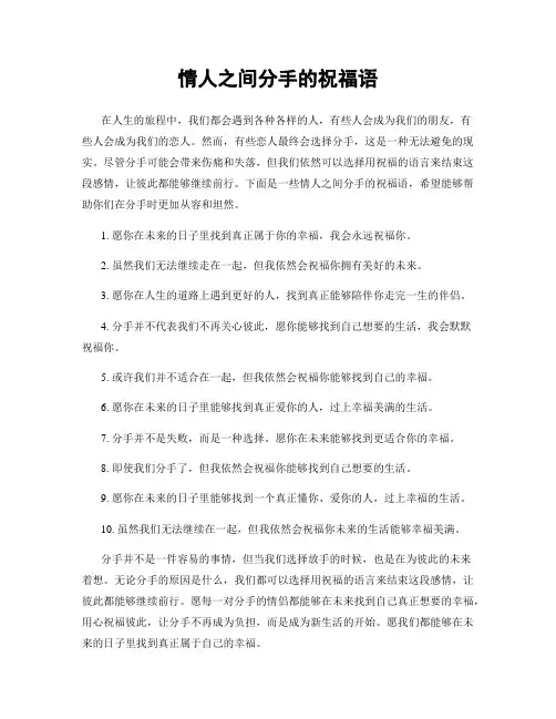 情人之间分手的祝福语