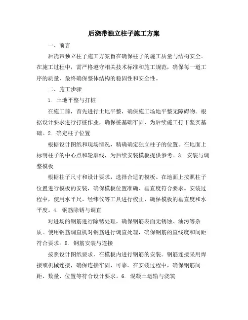 后浇带独立柱子施工方案