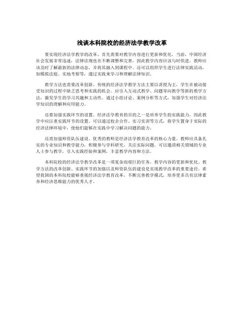 浅谈本科院校的经济法学教学改革