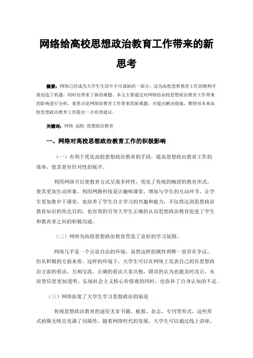 网络给高校思想政治教育工作带来的新思考